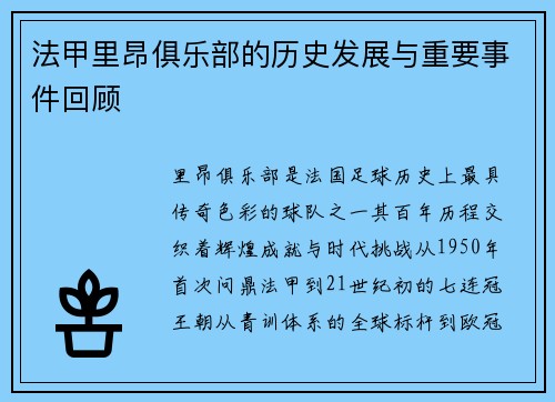 法甲里昂俱乐部的历史发展与重要事件回顾