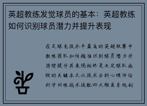 英超教练发觉球员的基本：英超教练如何识别球员潜力并提升表现