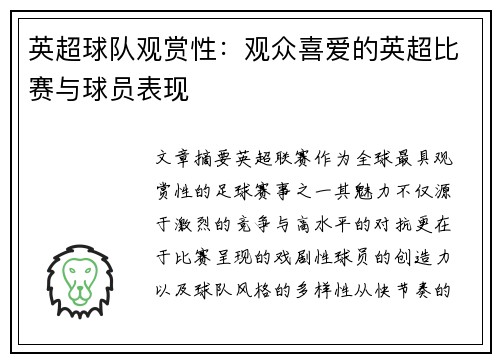 英超球队观赏性：观众喜爱的英超比赛与球员表现