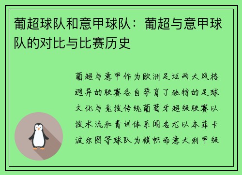 葡超球队和意甲球队：葡超与意甲球队的对比与比赛历史