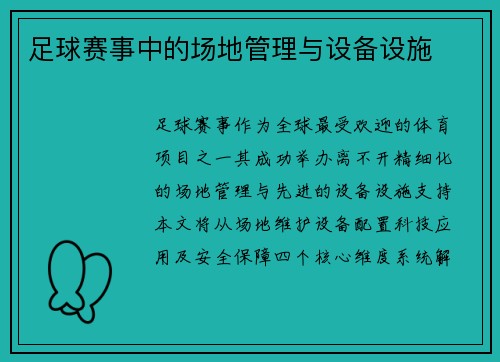 足球赛事中的场地管理与设备设施