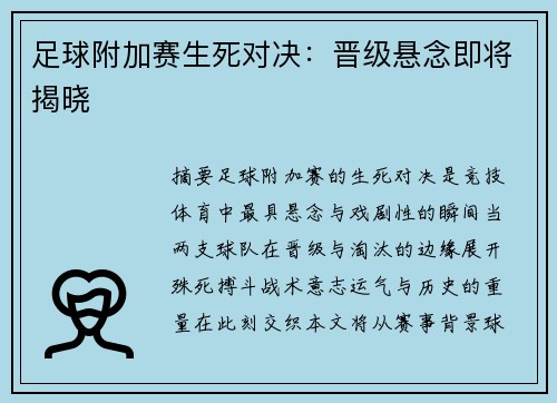 足球附加赛生死对决：晋级悬念即将揭晓