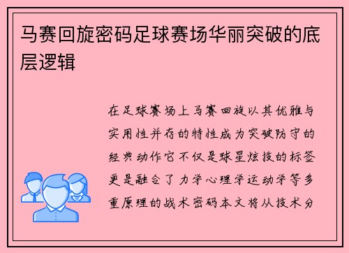 马赛回旋密码足球赛场华丽突破的底层逻辑