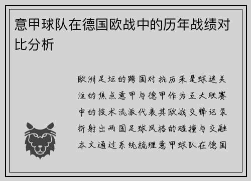 意甲球队在德国欧战中的历年战绩对比分析