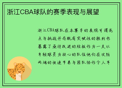 浙江CBA球队的赛季表现与展望