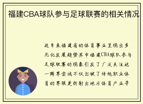 福建CBA球队参与足球联赛的相关情况