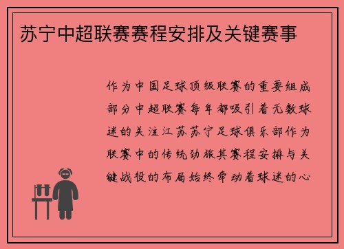 苏宁中超联赛赛程安排及关键赛事