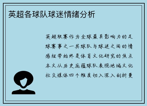 英超各球队球迷情绪分析