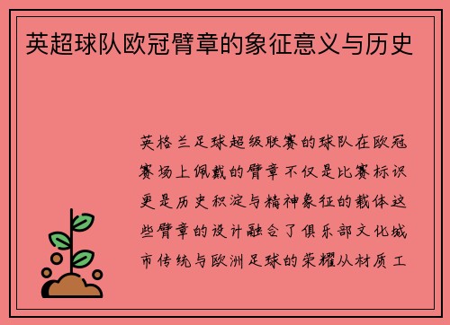 英超球队欧冠臂章的象征意义与历史