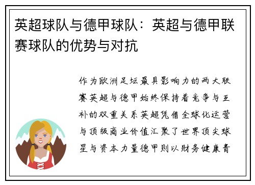 英超球队与德甲球队：英超与德甲联赛球队的优势与对抗