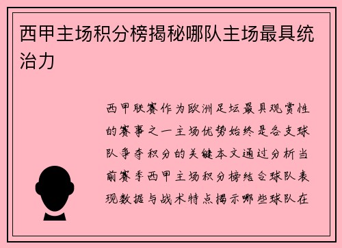 西甲主场积分榜揭秘哪队主场最具统治力