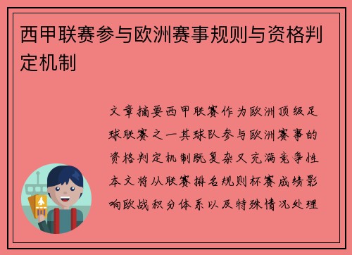 西甲联赛参与欧洲赛事规则与资格判定机制