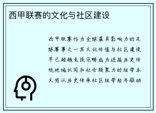 西甲联赛的文化与社区建设