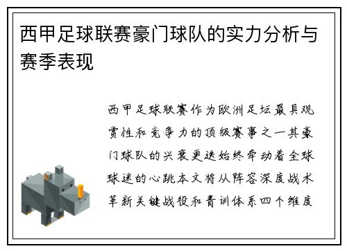 西甲足球联赛豪门球队的实力分析与赛季表现
