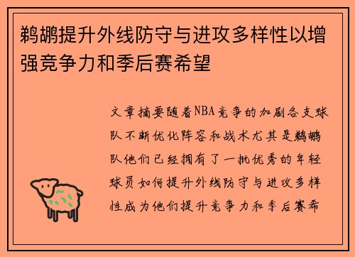 鹈鹕提升外线防守与进攻多样性以增强竞争力和季后赛希望