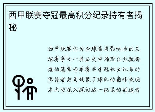 西甲联赛夺冠最高积分纪录持有者揭秘