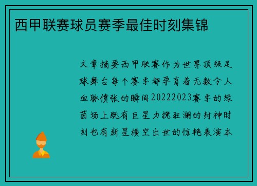 西甲联赛球员赛季最佳时刻集锦