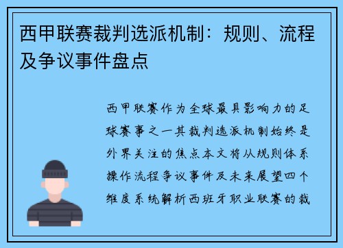 西甲联赛裁判选派机制：规则、流程及争议事件盘点