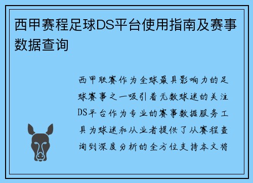 西甲赛程足球DS平台使用指南及赛事数据查询