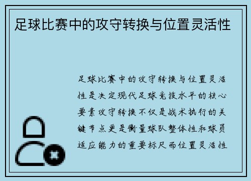 足球比赛中的攻守转换与位置灵活性