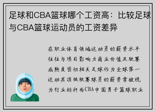 足球和CBA篮球哪个工资高：比较足球与CBA篮球运动员的工资差异