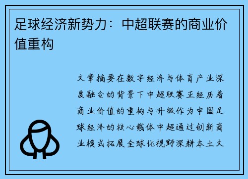 足球经济新势力：中超联赛的商业价值重构