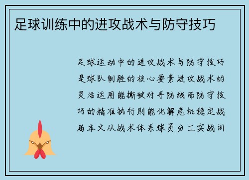 足球训练中的进攻战术与防守技巧