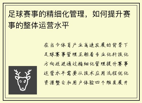 足球赛事的精细化管理，如何提升赛事的整体运营水平