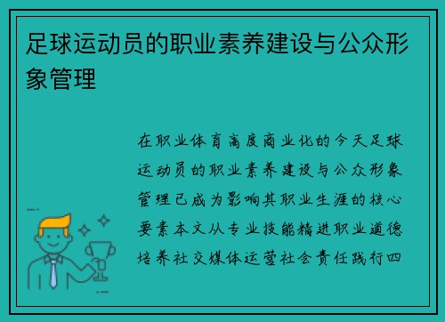 足球运动员的职业素养建设与公众形象管理