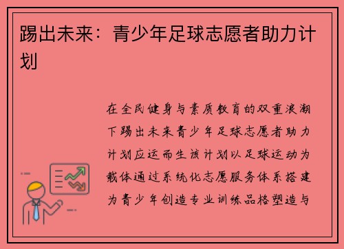 踢出未来：青少年足球志愿者助力计划