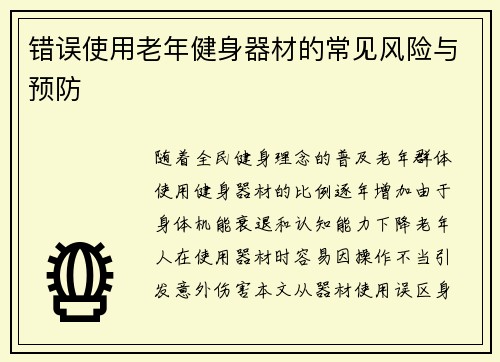 错误使用老年健身器材的常见风险与预防