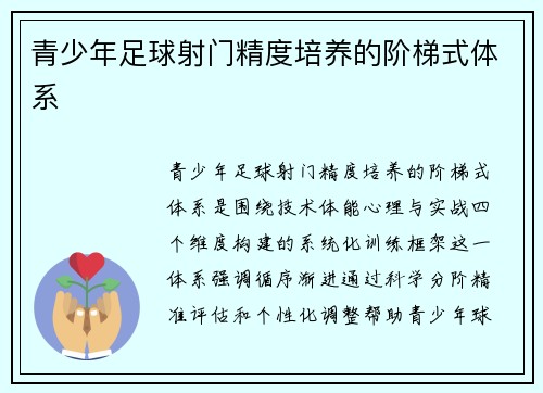 青少年足球射门精度培养的阶梯式体系