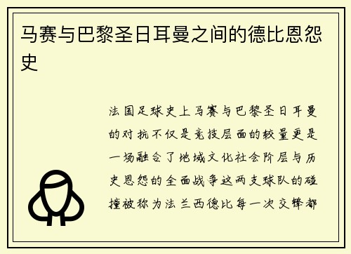 马赛与巴黎圣日耳曼之间的德比恩怨史