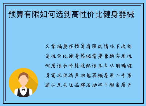 预算有限如何选到高性价比健身器械