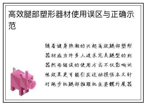 高效腿部塑形器材使用误区与正确示范