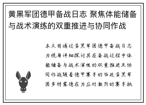 黄黑军团德甲备战日志 聚焦体能储备与战术演练的双重推进与协同作战