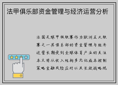 法甲俱乐部资金管理与经济运营分析