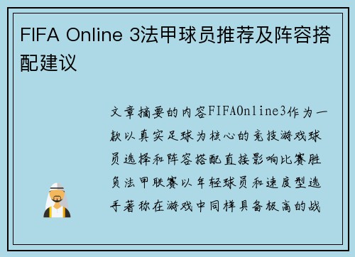 FIFA Online 3法甲球员推荐及阵容搭配建议