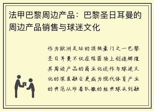 法甲巴黎周边产品：巴黎圣日耳曼的周边产品销售与球迷文化