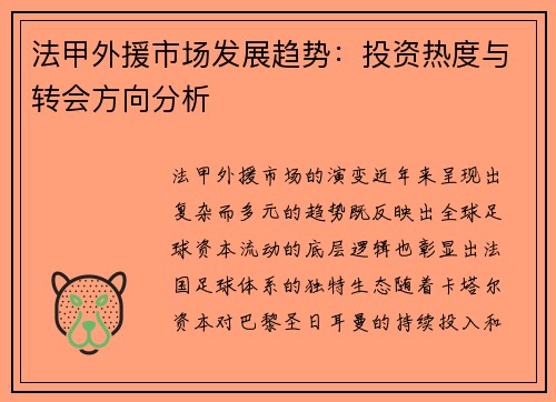 法甲外援市场发展趋势：投资热度与转会方向分析