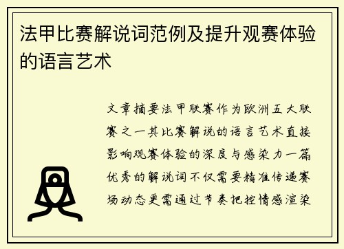 法甲比赛解说词范例及提升观赛体验的语言艺术