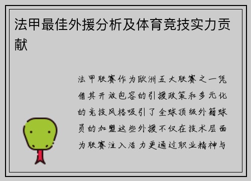 法甲最佳外援分析及体育竞技实力贡献