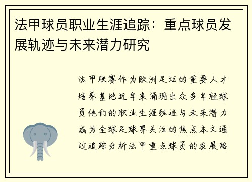 法甲球员职业生涯追踪：重点球员发展轨迹与未来潜力研究