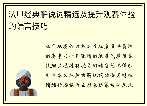 法甲经典解说词精选及提升观赛体验的语言技巧