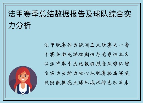 法甲赛季总结数据报告及球队综合实力分析