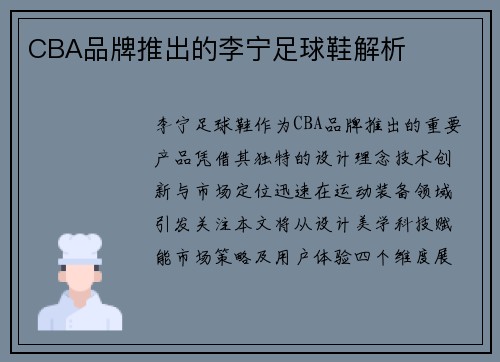 CBA品牌推出的李宁足球鞋解析