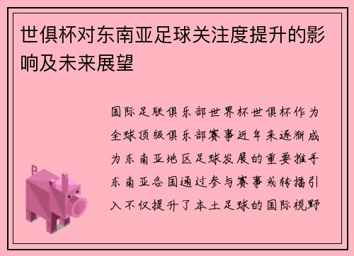 世俱杯对东南亚足球关注度提升的影响及未来展望