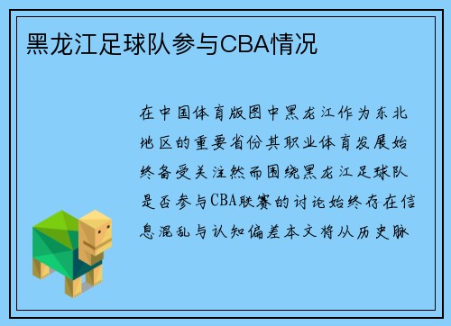 黑龙江足球队参与CBA情况