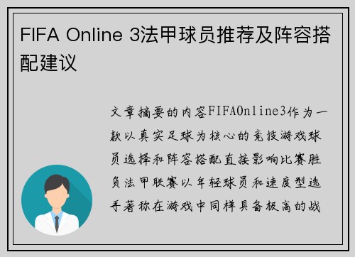 FIFA Online 3法甲球员推荐及阵容搭配建议