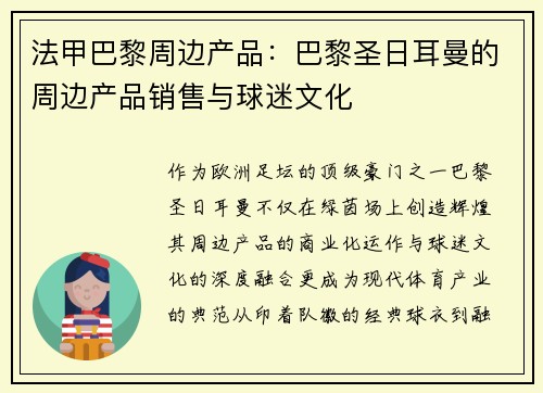 法甲巴黎周边产品：巴黎圣日耳曼的周边产品销售与球迷文化